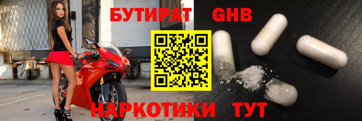 Бутират Butirat Будённовск